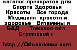 Now foods - каталог препаратов для Спорта,Здоровья,Красоты - Все города Медицина, красота и здоровье » Витамины и БАД   . Томская обл.,Стрежевой г.